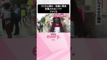 【アメリカ】ゴミが山積み…猛暑に悪臭  収集されないワケ『世界のミダシ』  #shorts
