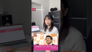 石破首相に「お灸」｜スイスのメディアが報じた日本のニュースまとめ【7月21日号】【毎週更新】