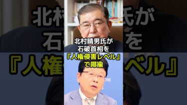北村晴男氏が石破首相を『人権侵害レベル』で揶揄して大炎上！？