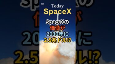 SpaceXの価値が2030年に2.5兆ドル⁉ #spacex #宇宙開発