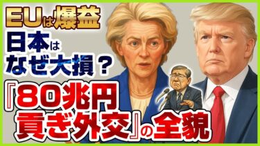 【衝撃】米EU貿易交渉で日本だけ大損確定！EU6000億ドルvs日本5500億ドルの不平等な真実を暴露 #米EU交渉 #日本外交 #貿易赤字