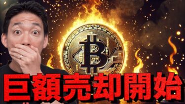 史上空前のビットコイン売却が始まる？