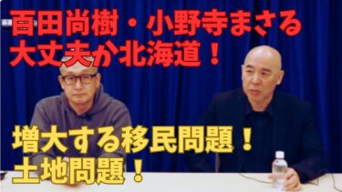 百田尚樹と小野寺まさる！大丈夫か北海道！増大する移民問題と外国人住民投票権【日本保守党切り抜き】日本保守党支援隊チャンネル