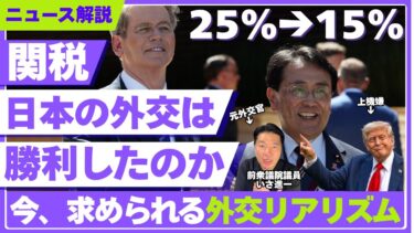 【トランプ関税】日本の外交は“勝利”だったのか？関税交渉「55対45」の真実｜元外交官・いさ進一が解説