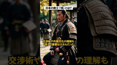 【雑学】日本の剣士「侍」とは？⑧｜侍の外交術