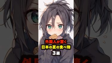 【海外の反応】外国人が驚く日本の夏の食べ物3選#海外の反応 #雑学 #日本