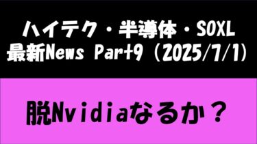脱Nvidiaなるか？ ハイテク・半導体(SOXL)ニュースをハイライト
