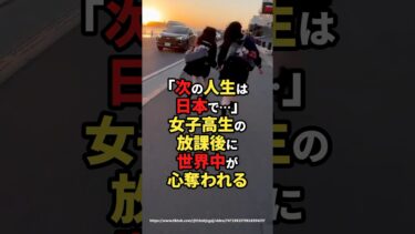 【海外の反応】「次の人生は日本で…」女子高生の放課後に世界中が心奪われる#shorts