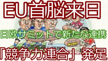 日欧サミット2025｜日本とEUが経済・安全保障で強化する最新戦略！