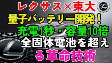 【衝撃未来技術】レクサス「量子バッテリー」開発着手—充電1秒・容量10倍で全固体電池すら過去のものに！東大との産学連携で2030年代技術覇権へ