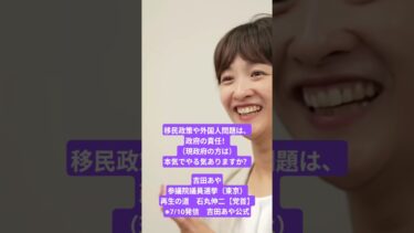 移民政策や外国人問題は、政府の責任！（現政府の方は）本気でやる気ありますか？吉田あや参議院議員選挙（東京）再生の道　石丸伸二【党首】※7/10発信　吉田あや公式 #吉田あや #参議院議員選挙 #東京