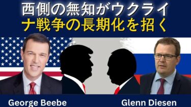ジョージ・ビービー：西側の無知がウクライナ戦争を長引かせる