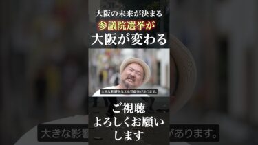 大阪 参院選2025 移民急増