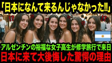 【海外の反応】「なぜ日本人はこんなことを…」修学旅行で来日したアルゼンチンの裕福な女子高生が日本に来たことを後悔した理由とは？