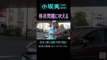 小坂英二　移民問題に吠える