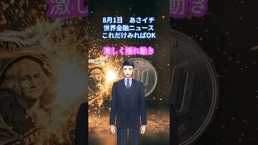 8月1日　あさイチ世界経済金融ニュース　これだけみればOK #ai #fx #投資 #教育 ＃資産運用