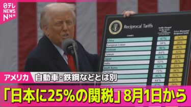 【アメリカ】トランプ大統領、日本に25％の関税を課すとSNSで表明…自動車・鉄鋼などとは別── 国際ニュースライブ （日テレNEWS LIVE）