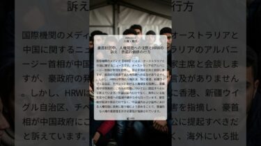 豪首相訪中、人権問題への沈黙とHRWの訴え：普遍的価値の行方｜HRW｜2025/07/11｜人権・難民
