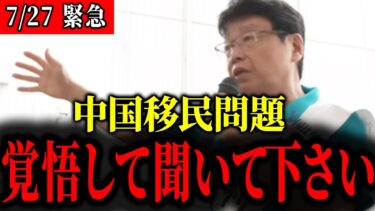 【北村弁護士】日本の移民問題について命懸けで話します…全ての日本人は大至急見てください。