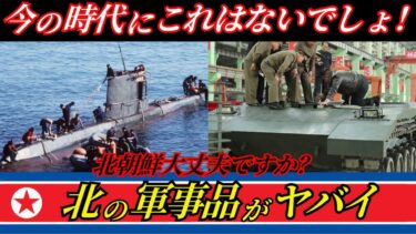 【時代遅れ】まるで骨董品博物館⁉北朝鮮軍が“60年前の兵器”を使い続ける理由とは