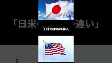 日米の家族の違い　#日本 #海外の反応 #雑学