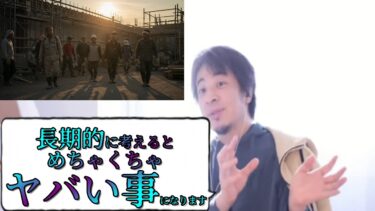 (移民問題)人手不足を安い外国人労働力で補うとどうなるのかひろゆきが語る