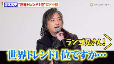 『仮面ライダーガヴ』“ランゴ兄さん”塚本高史、世界トレンド1位にドヤ顔　知念英和の“成長”に感動も「いい子に育ちました」　映画『仮面ライダーガヴ