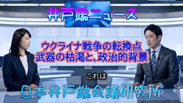 【ウクライナ戦争】の転換点、武器の枯渇と、政治的背景
