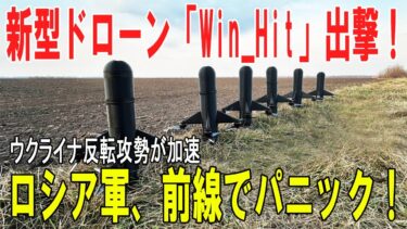 【戦争の裏側】ウクライナが新型迎撃ドローン「Win Hit」を実戦投入：反転攻勢加速とロシア軍の動揺