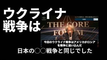 THE CORE FORUM 伊藤貫先生講演より。「ウクライナ戦争は日本の〇〇戦争と同じでした。」