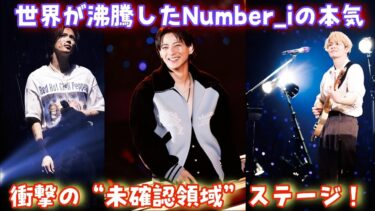 【世界トレンド1位連発】平野紫耀・岸優太・神宮寺勇太がFNS歌謡祭で世界を震わせた夜｜Number_i「GOD_i」「未確認領域」の衝撃パフォーマンス全記録！