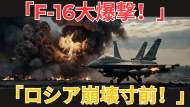 【国際ニュース】ウクライナF 16、歴史的大爆撃でロシアを地図から抹消せよ！プーチンへの残忍な攻撃！