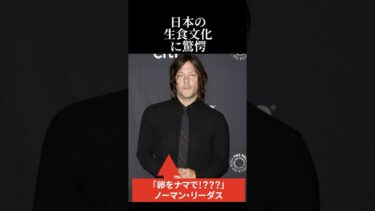 【海外の反応】「ありえない・・」ノーマンリーダスが日本の生食文化に驚愕 #海外の反応 #日本称賛 #ウォーキングデッド#雑学#ダリル