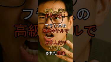 【海外の反応】日本人だけずるいぞ！フランスの高級ホテルで日本人だけVIP対応された理由#海外の反応 #日本文化 #日本人の風習
