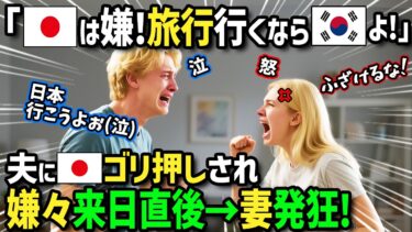 【海外の反応】「日本は絶対イヤ！ハネムーンは韓国に限る！」アメリカ人女性が夫に日本をゴリ押しされ嫌々初来日！夫が計画した絶品日本食と珍しい日本文化を体験した結果衝撃の展開が！【まほろば日曜劇場】