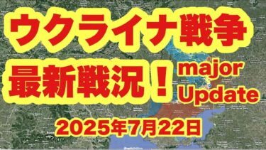 ウクライナ戦争　最新戦況！　　「完全な大惨事 ウクライナ軍の人員不足 | ロシア軍が6kmの突破口を開く」　　2025年7月22日