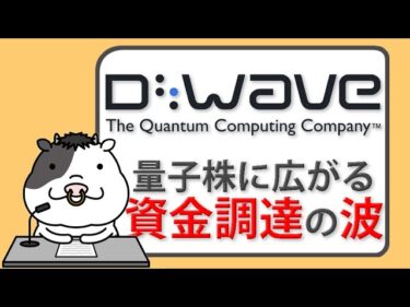 D-Waveも続く、量子企業に広がる資金調達ブームとは？【2025/07/02】