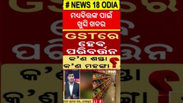 ମଧ୍ୟହବିତ୍ତଙ୍କ ପାଇଁ ଖୁସି ଖବର | GST Slab Changes | Tax | Oida News | Inflation