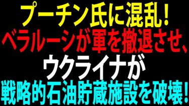 🚩【国際ニュース】プーチン氏に混乱！ベラルーシが軍を撤退させ、ウクライナが戦略的石油貯蔵施設を破壊！JPNews 360