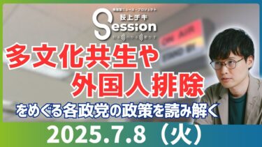多文化共生と排外主義めぐる問題（特集）／ITと人権（星暁雄）／『荻上チキ・Session』 7月8日(火)