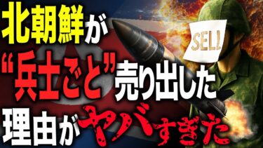 北朝鮮が“兵士まるごと”輸出した本当の理由とは？ ロシアとの密約と危険すぎる取引の全貌【ゆっくり解説】