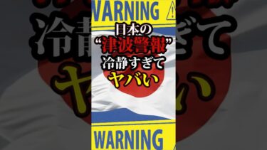 本当に大きな被害が出なくて良かった…#海外の反応 #海外 #日本 #おすすめ  #地震 #地震速報 #shorts  #さすがJAPAN #地震警報