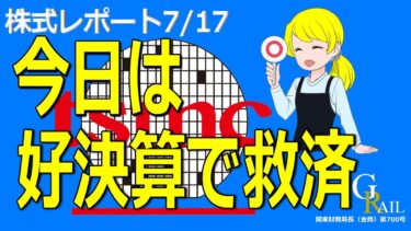 【日本株】2日連続で半導体企業に振り回されるの巻＜株式レポ7/17＞