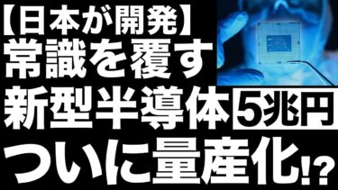 【超朗報】ついに量産化！日本が開発中の「新型半導体」がとんでもないことに！【ダイヤモンド半導体】【5兆円】