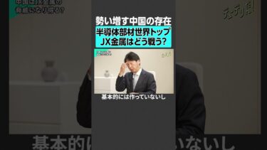 【半導体関連銘柄】JX金属は、勢い増す中国とどう戦う？