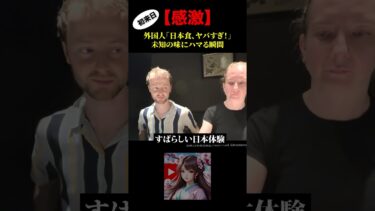 【海外の反応】感激！外国人「日本食、ヤバすぎ！」未知の味にハマる瞬間