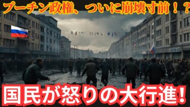 【国際ニュース】プーチン政権崩壊の序章！ウクライナの爆撃でロシア国内が大混乱、市民が街頭に殺到