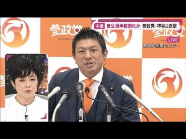 “大躍進”「日本人ファースト」参政党の神谷代表を直撃 主張する「自衛軍」とは？(2025年7月21日)