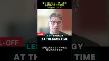 英語・日本語字幕 量子コンピューター革命：不可能を可能にする次世代技術【Rigetti CEO】 #テクノロジー#量子コンピューター