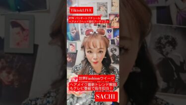 【世界Fashionウイークヘアメイクトレンドを長年TVで解説】 #ヘアメイクアーティストsachi #美容家sachi